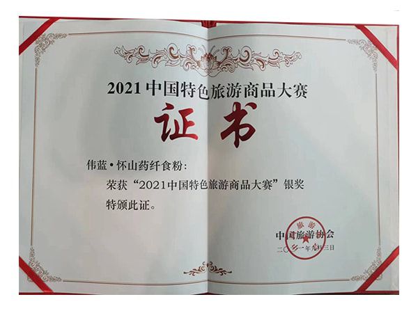 懷山藥纖食粉榮獲2021中國特色旅游商品大賽銀獎