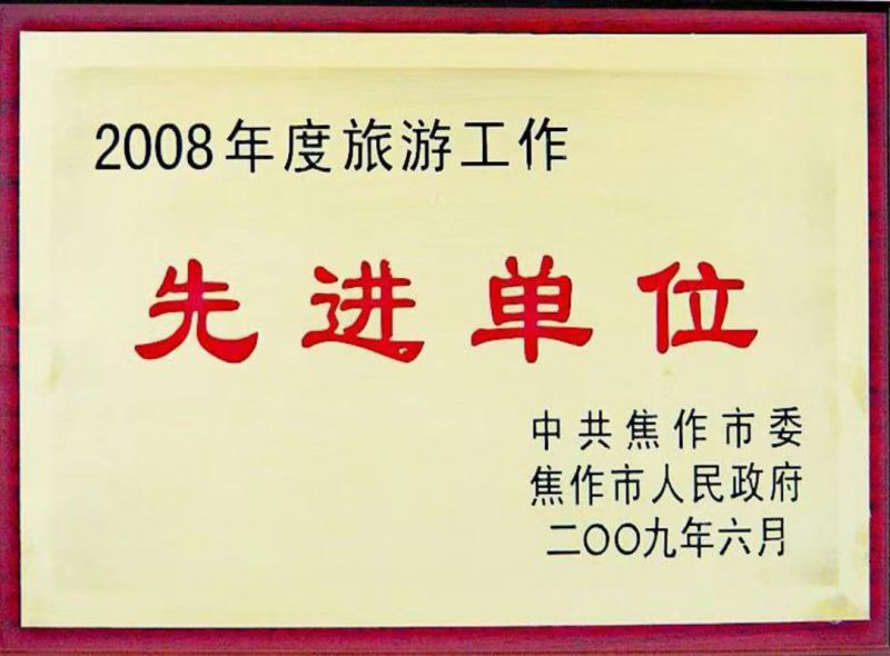 2008年度旅游工作先進單位